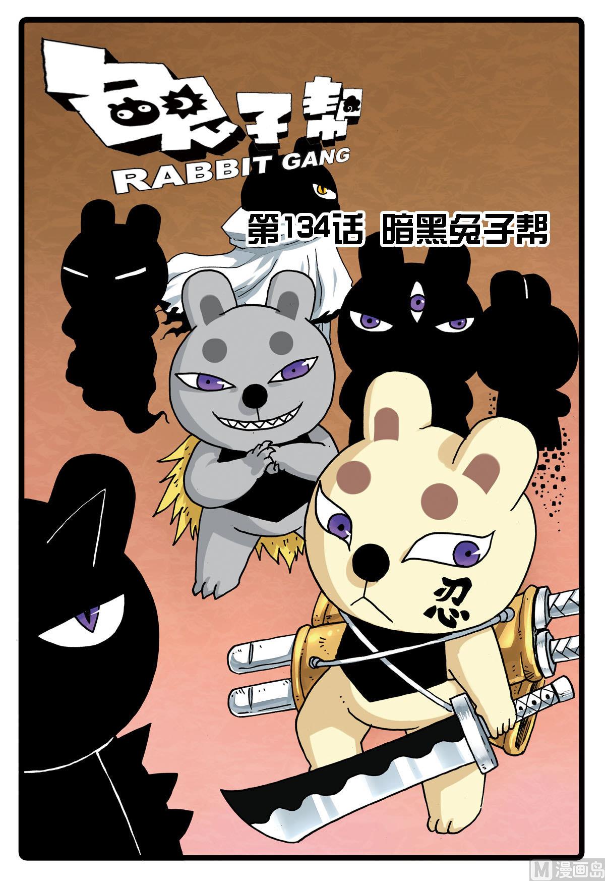 兔子幫 - 第134話 暗黑兔子幫 - 1