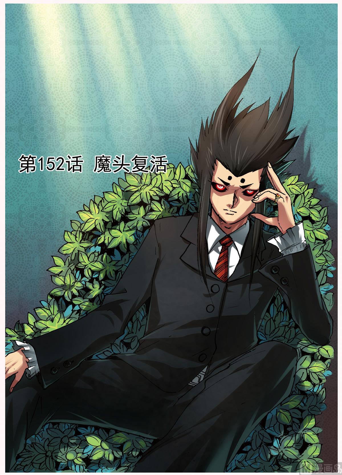第152话 魔头复活-第152话