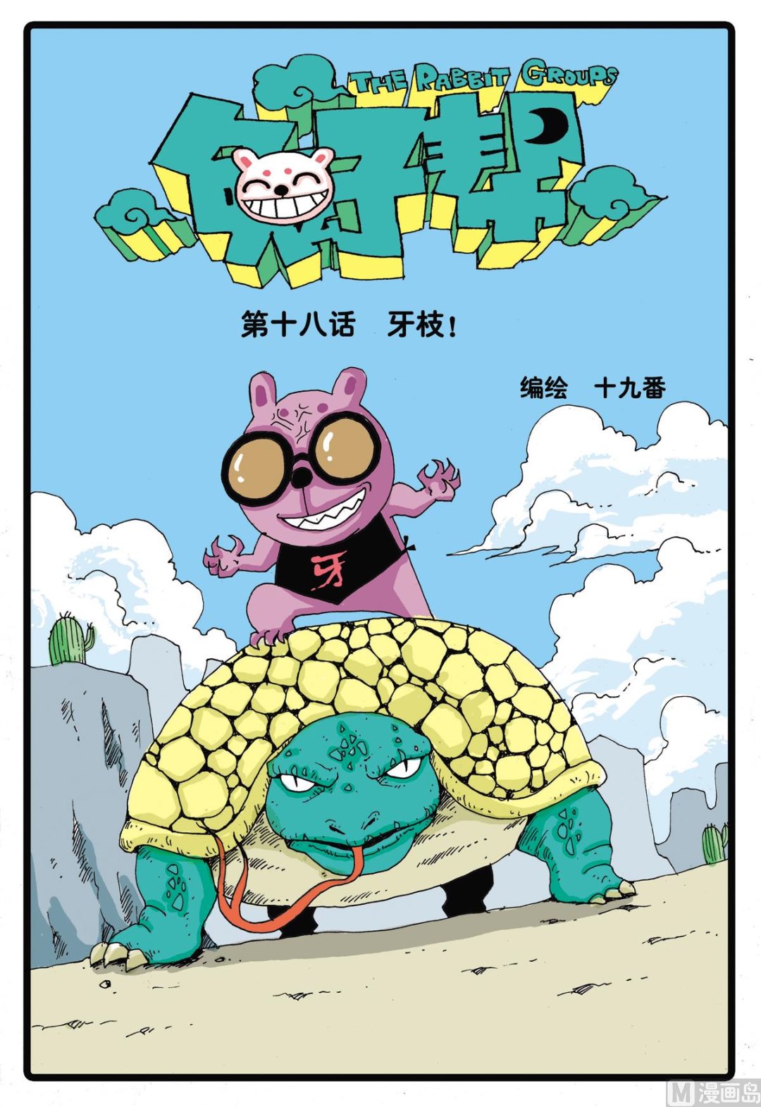第18话 牙枝！-第18话