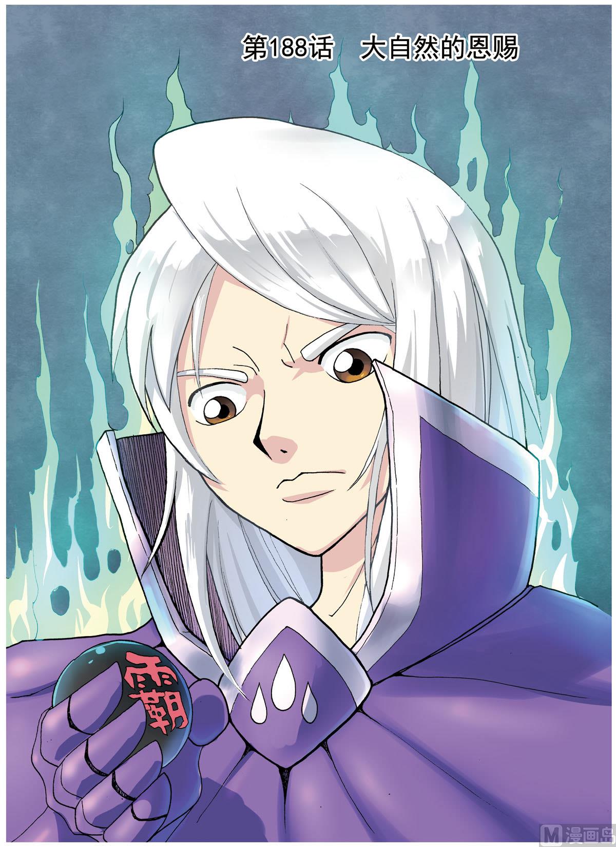 第188话 大自然的恩赐-第188话