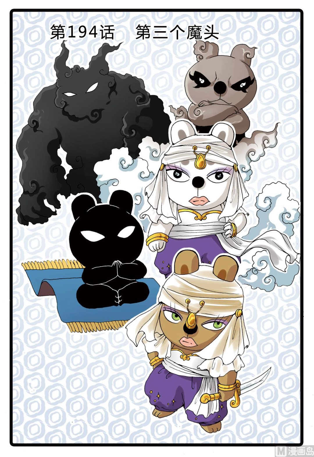 第194话 第三个魔头-第194话