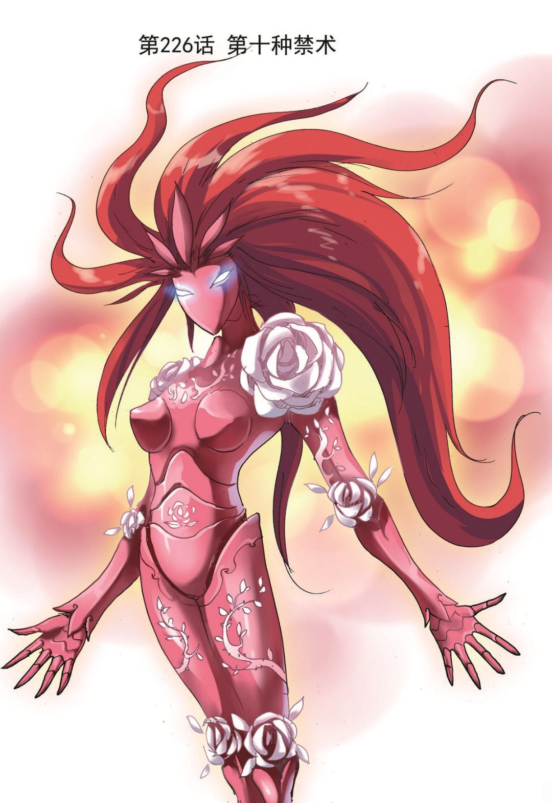 第226话 第十种禁术-第226话