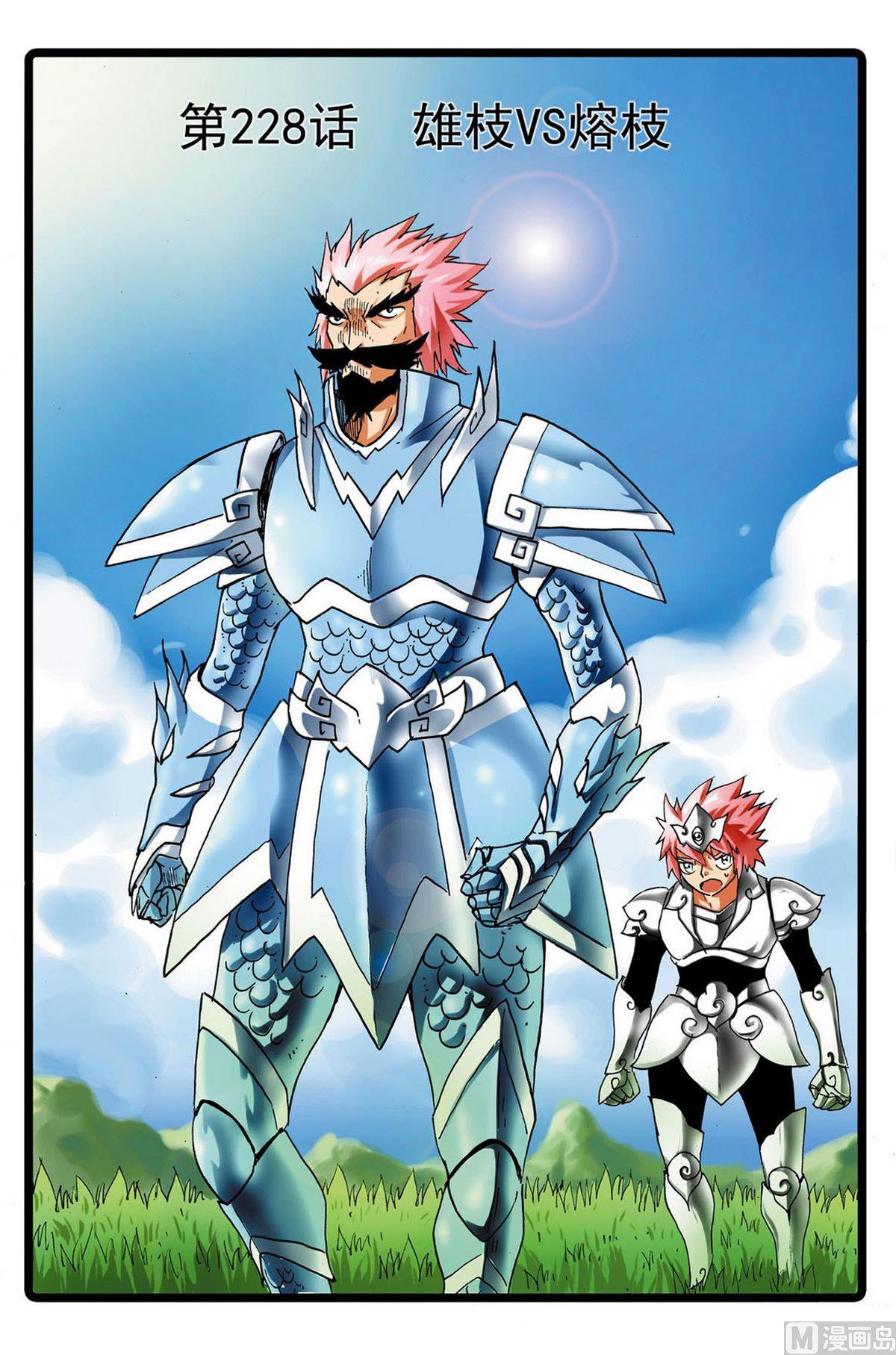 第228话 雄枝VS熔枝-第228话