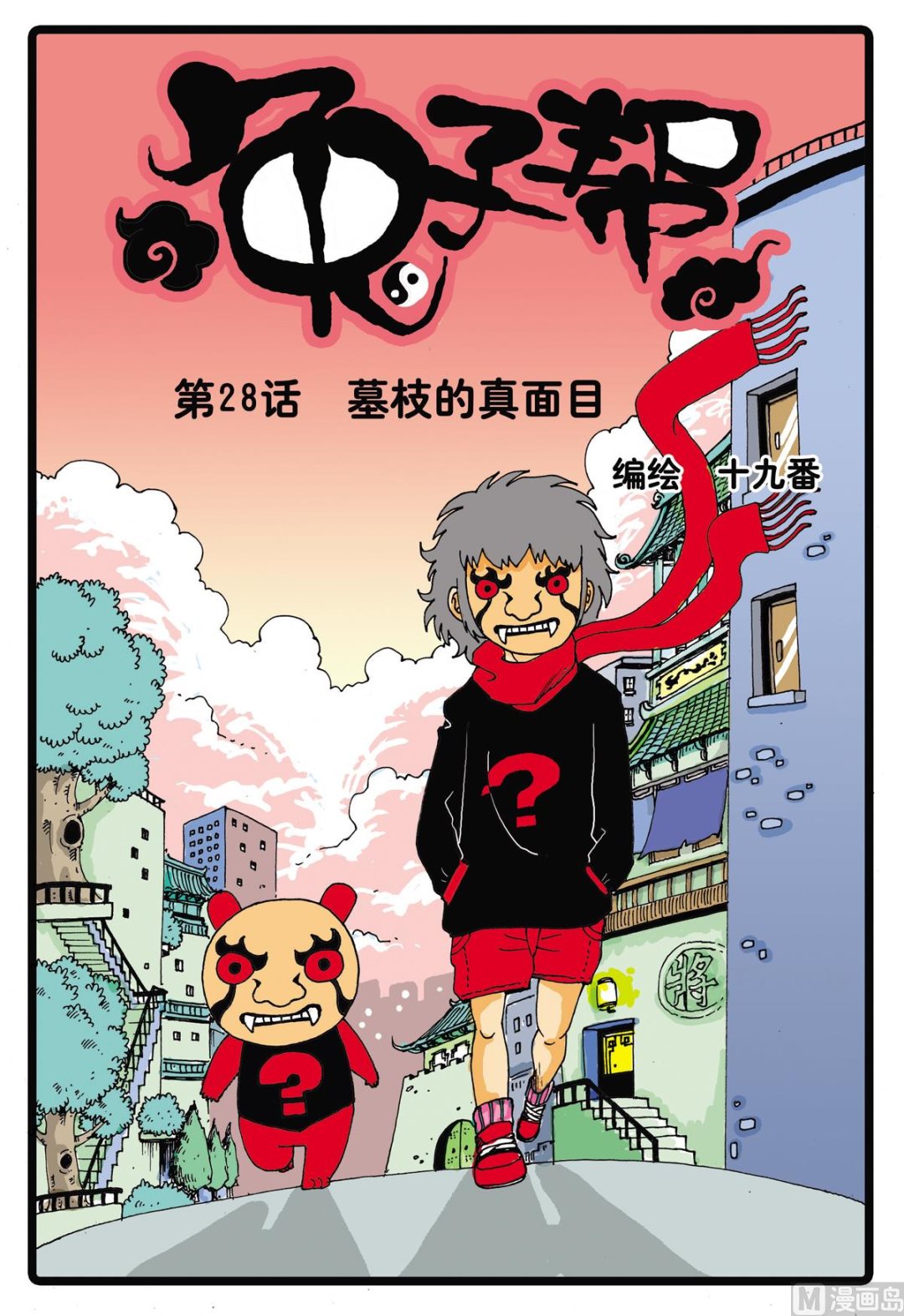 第28话 墓枝的真面目-第28话