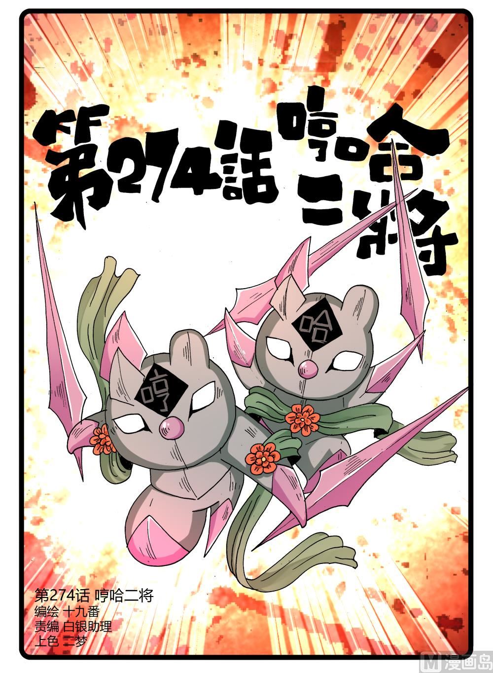 274话哼哈二将-第274话