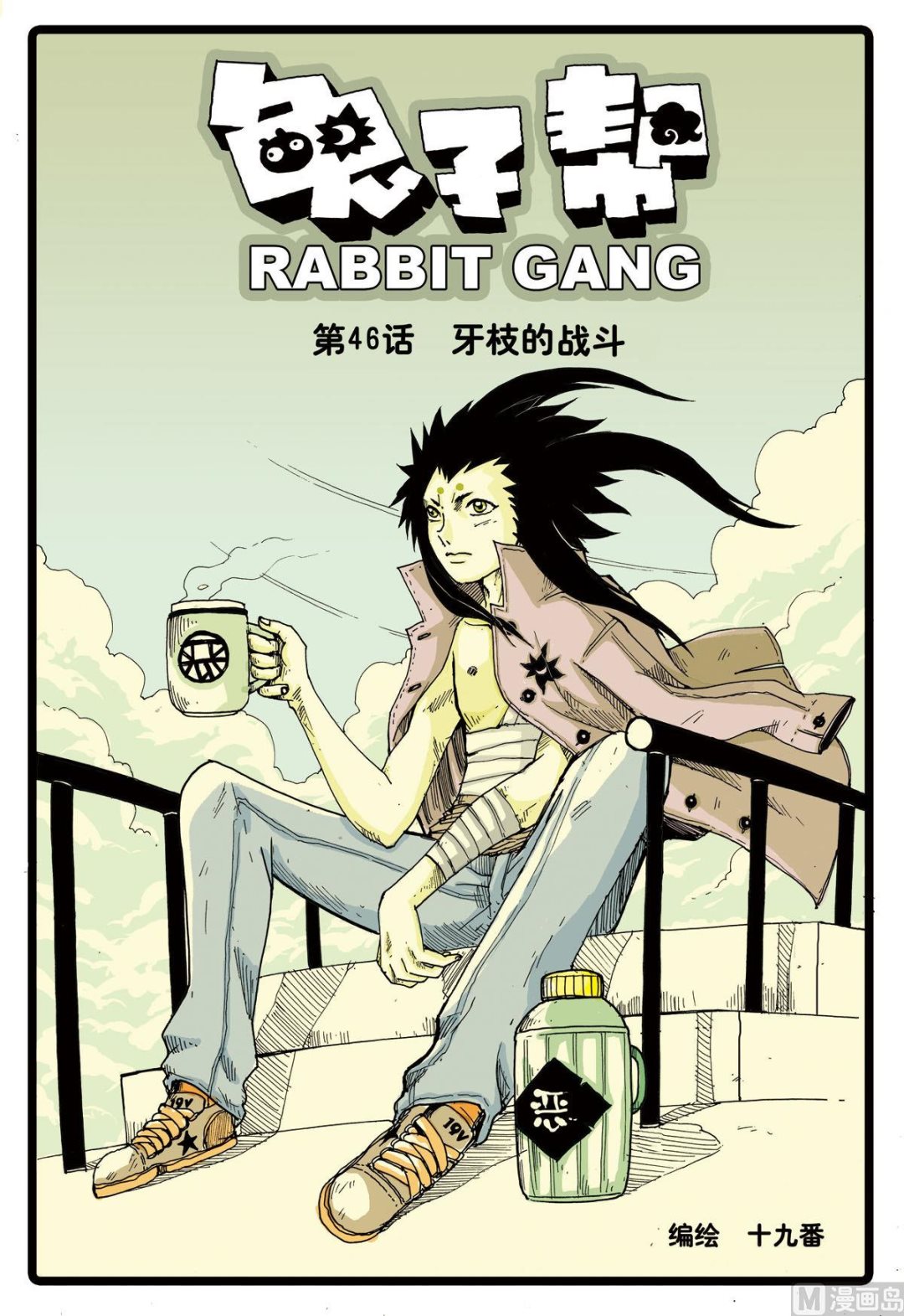 第46话 牙枝的战斗-第46话