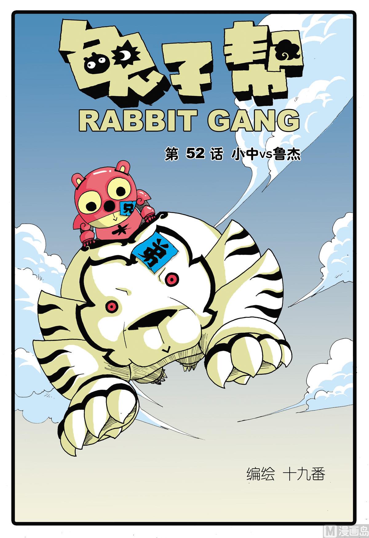 兔子幫 - 第52話 小中vs魯傑 - 1