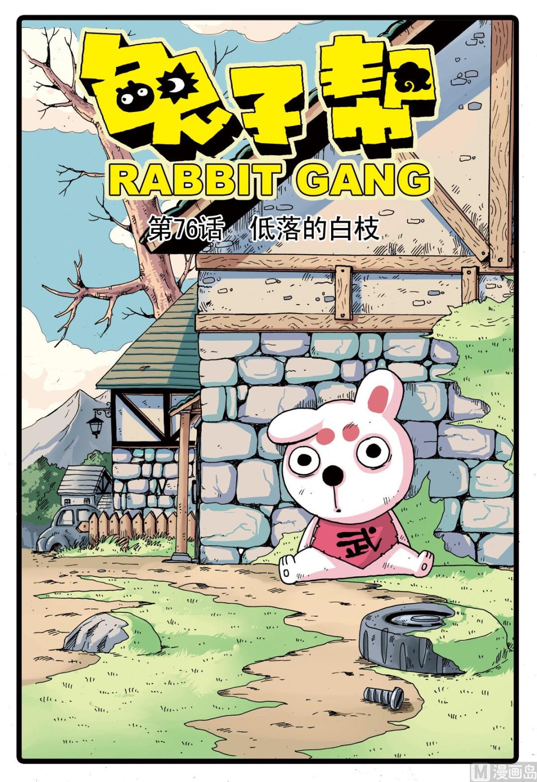 第76话 低落的白枝-第76话