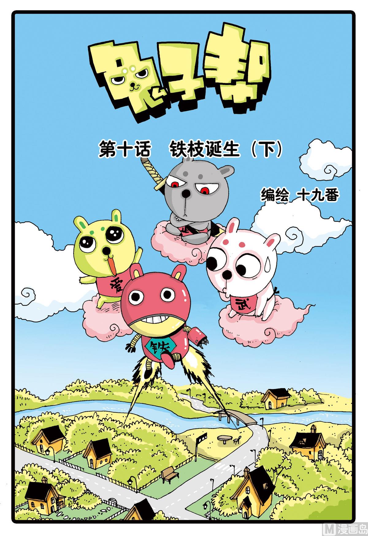 第10话 铁枝诞生 2-第10话