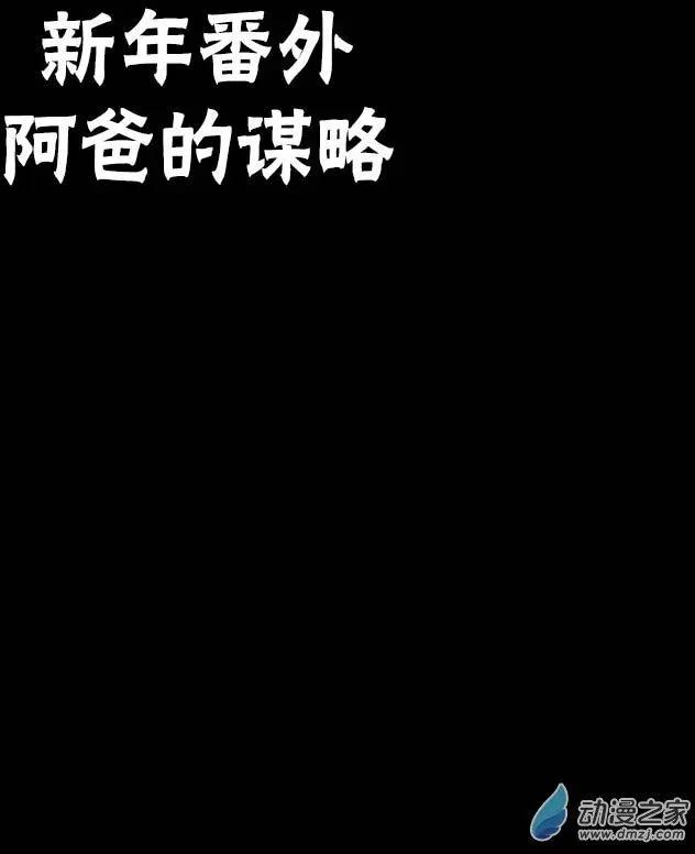 新年番外-第30话