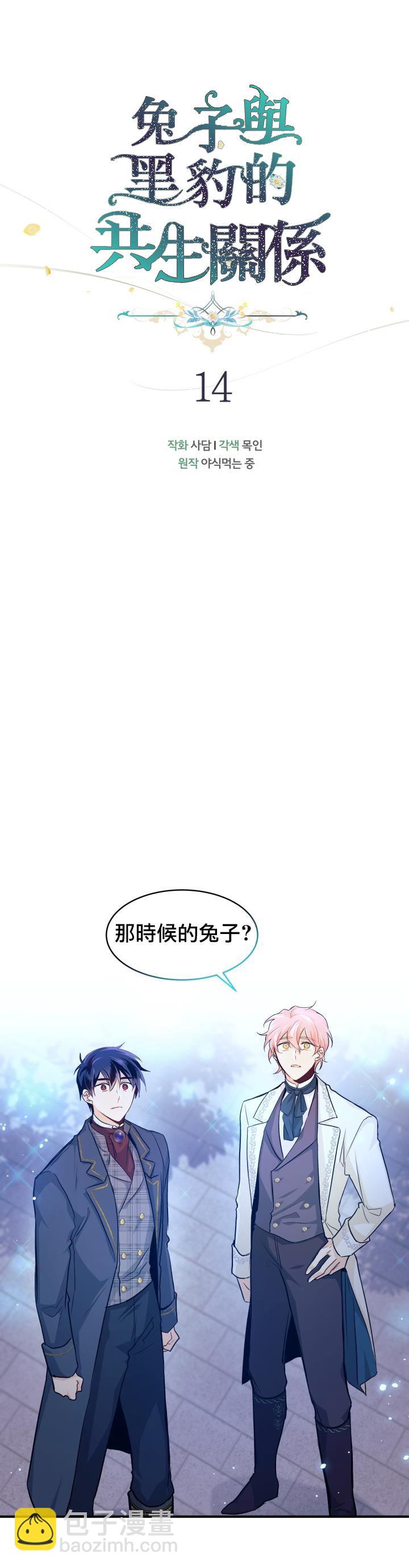 兔子與黑豹的共生關係 - 第14話 - 6