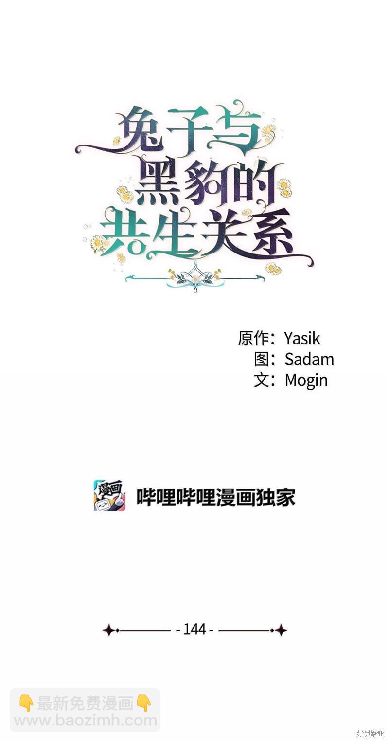 兔子與黑豹的共生關係 - 第144話(1/2) - 3