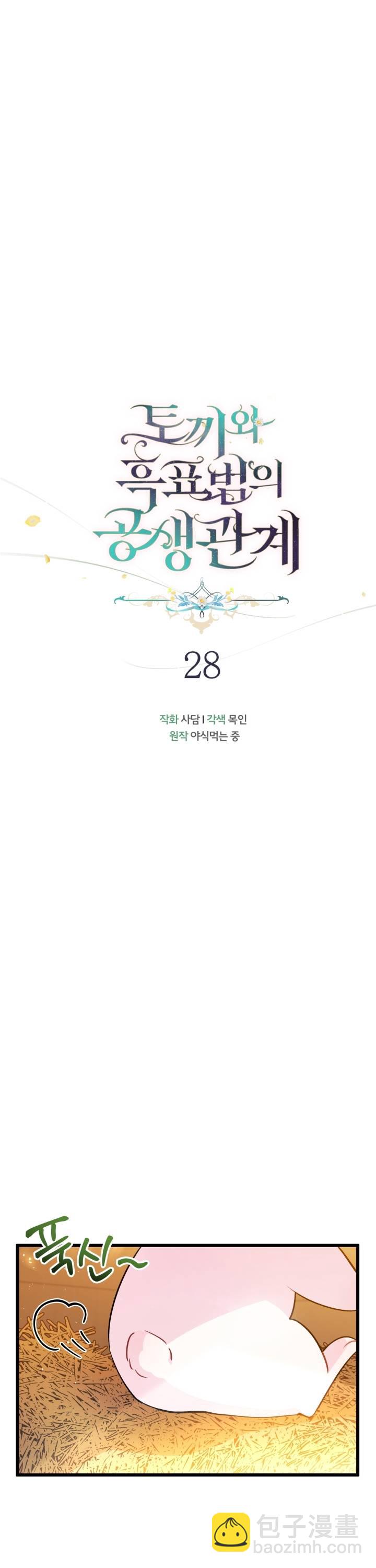 兔子與黑豹的共生關係 - 第28話 - 5