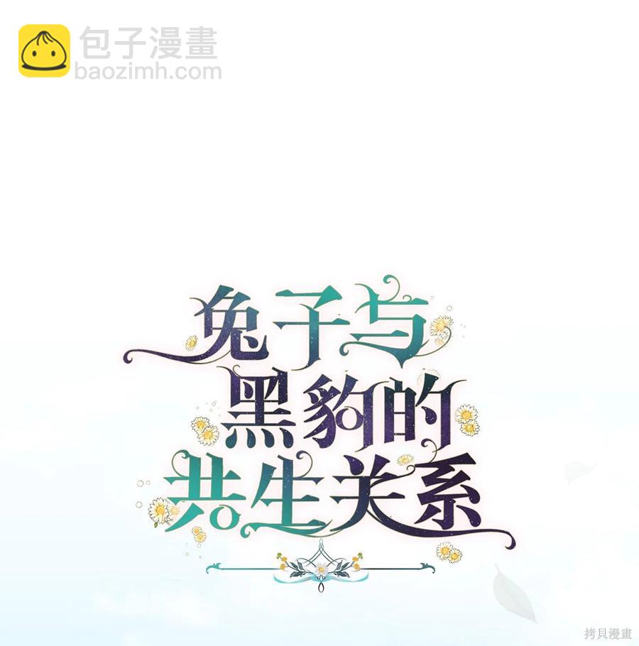 兔子與黑豹的共生關係 - 第48話(1/2) - 5