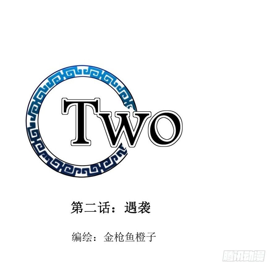 Two - 遇襲 - 2