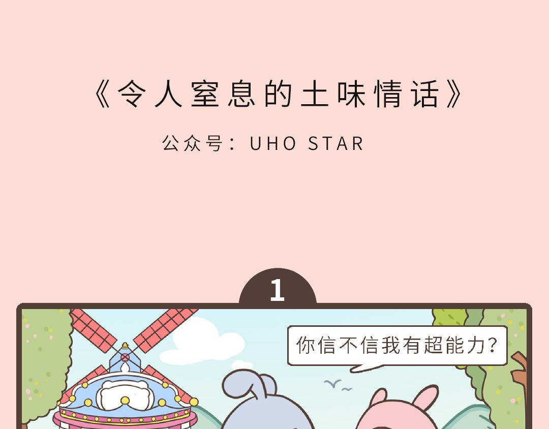 UHO STAR的日常 - 第八話 令人窒息的土味情話 - 1