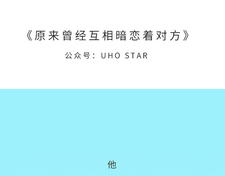 UHO STAR的日常 - 第六话 原来曾经互相暗恋对方 - 1