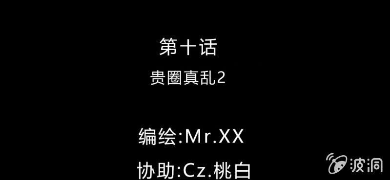 第10话 贵圈真乱2(1/2)-第12话