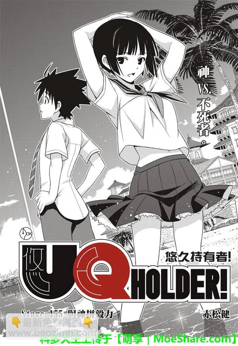 UQ HOLDER！ - 第155话 与神拼毅力 - 2