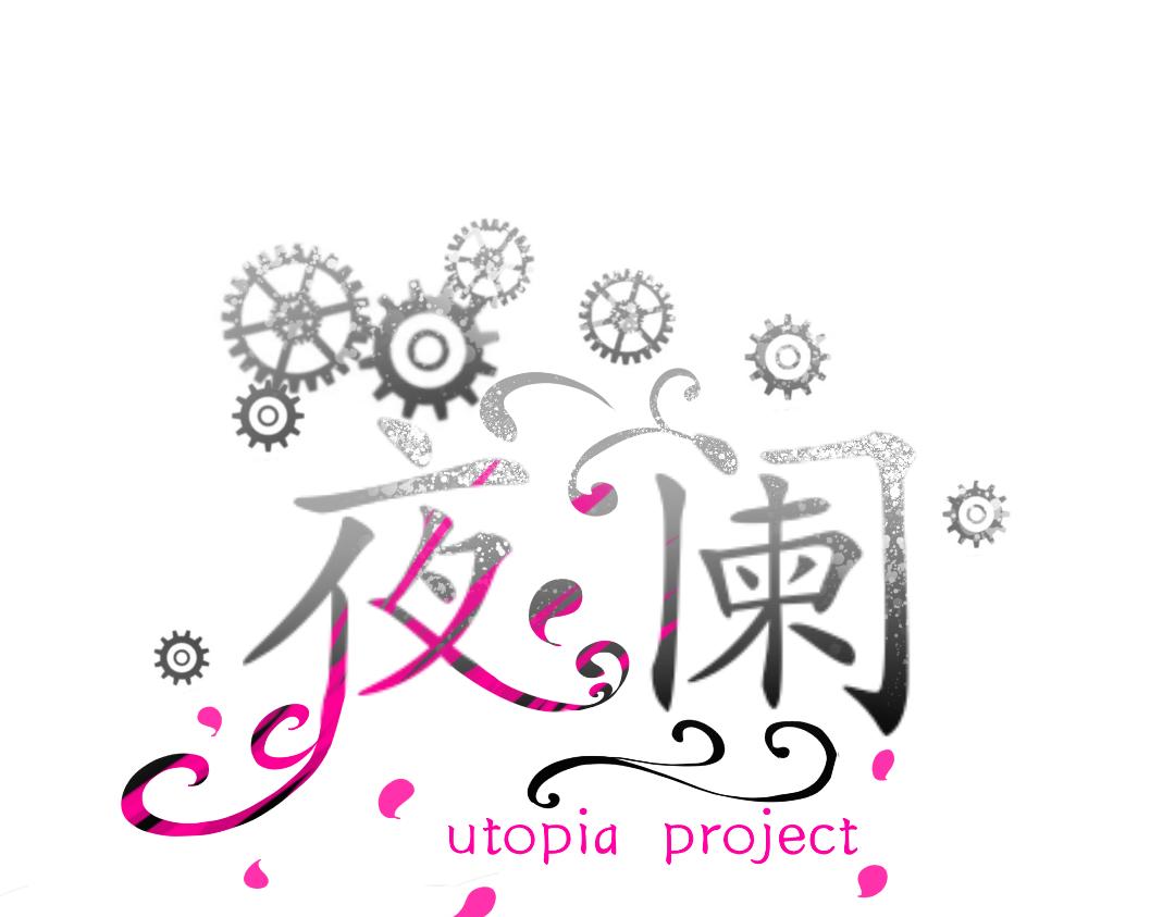 Utopia project 夜闌 - 第二章(1/2) - 1