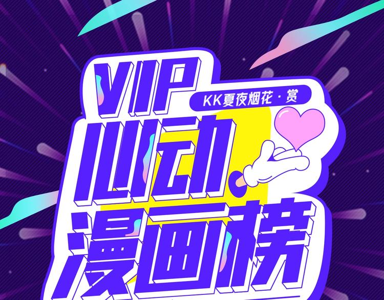 VIP心动漫画榜 - 第一周心动热漫来袭 - 1