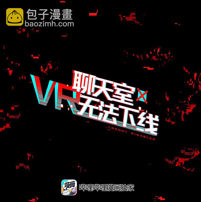 VR聊天室無法下線 - 024 晚安，好夢(1/2) - 6