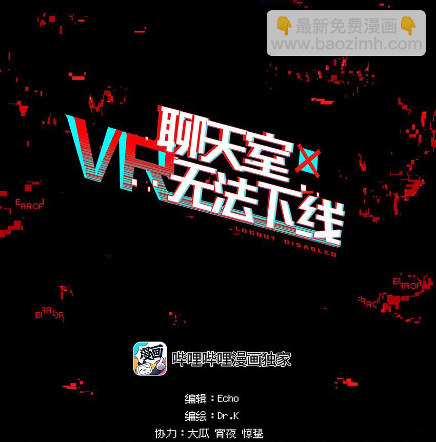 VR聊天室无法下线 - 032 这种真相不要啊！(1/2) - 2