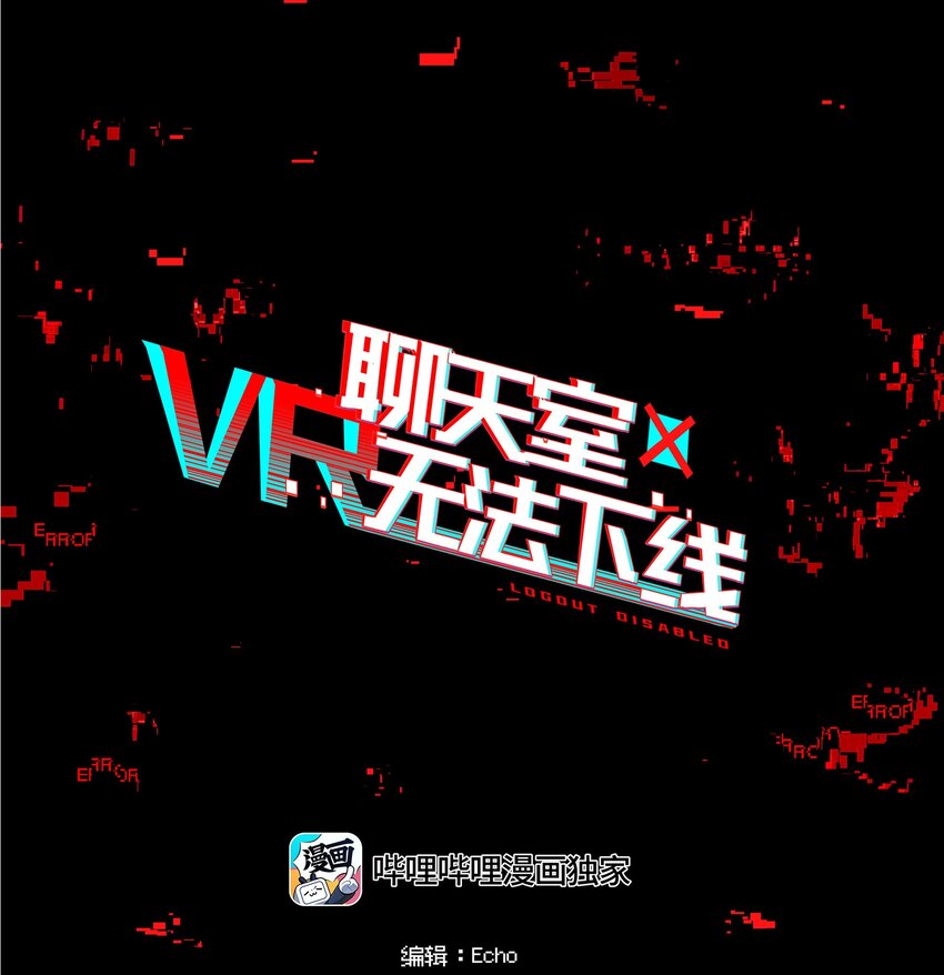 VR聊天室无法下线 - 039 迟到的话语（下） - 1