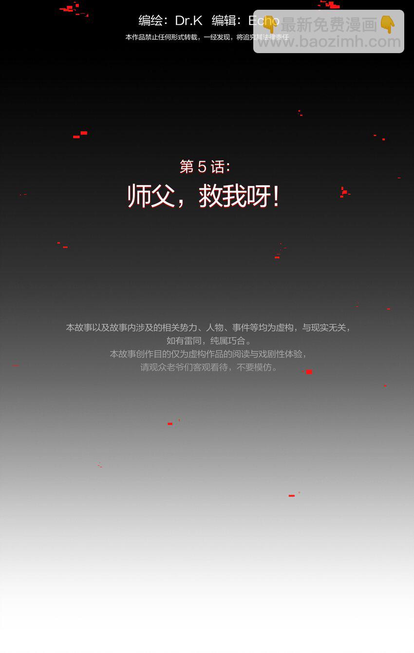 005 师父，救我呀-第6话