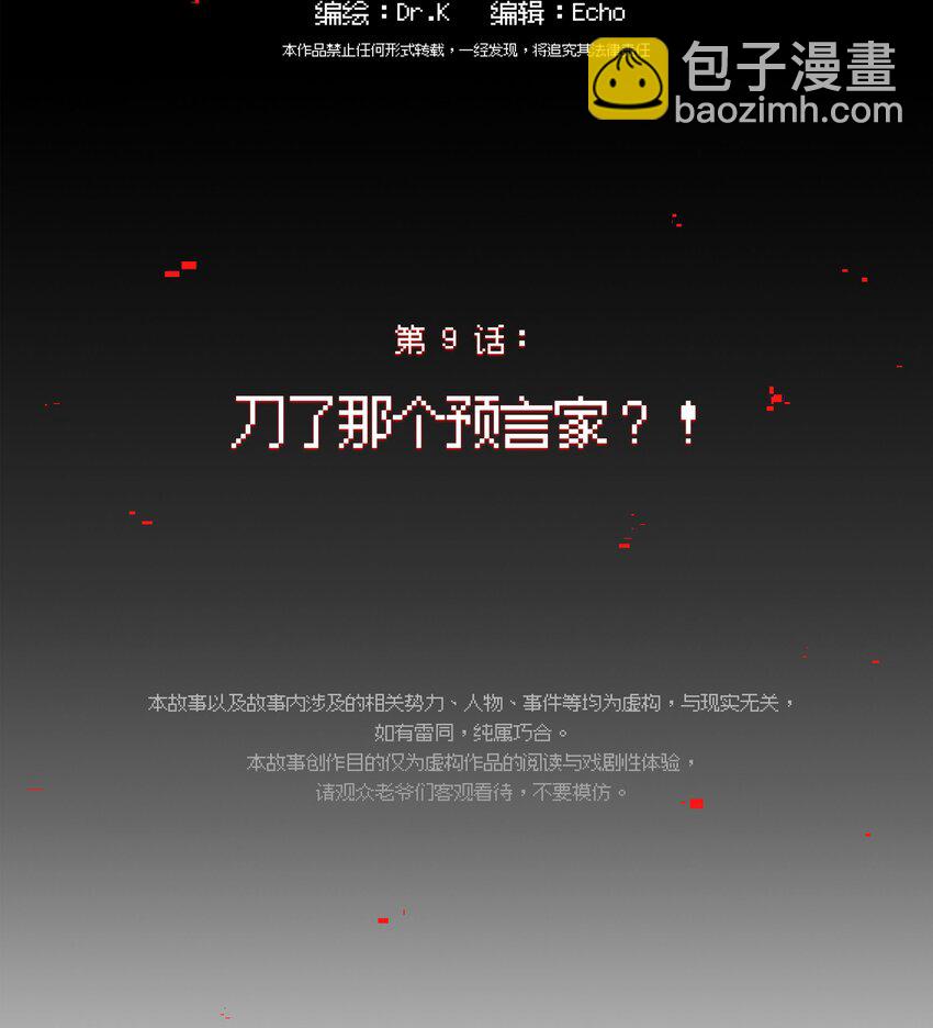 009 刀了那个预言家？！-第10话