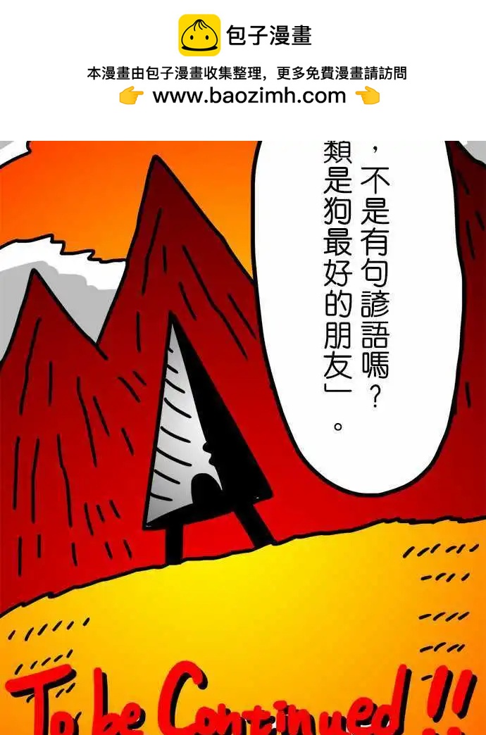 第141话 人类是狗最好的朋友-第120话