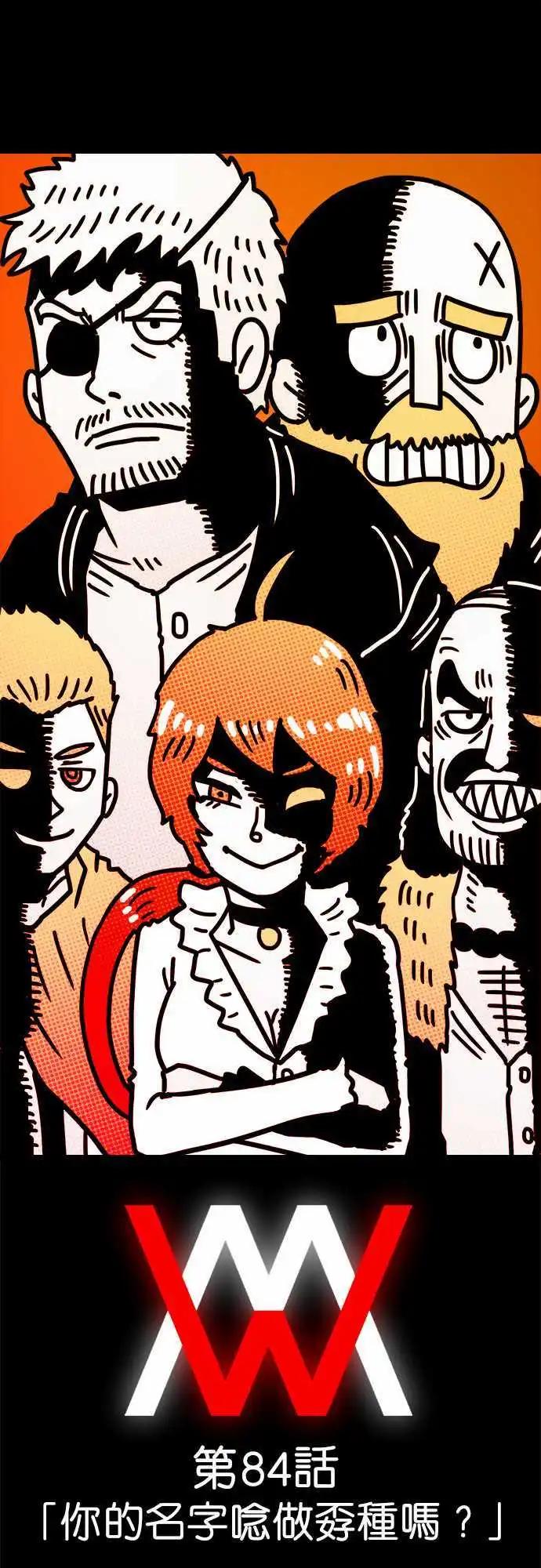 第84话 你的名字念做孬种吗？-第64话