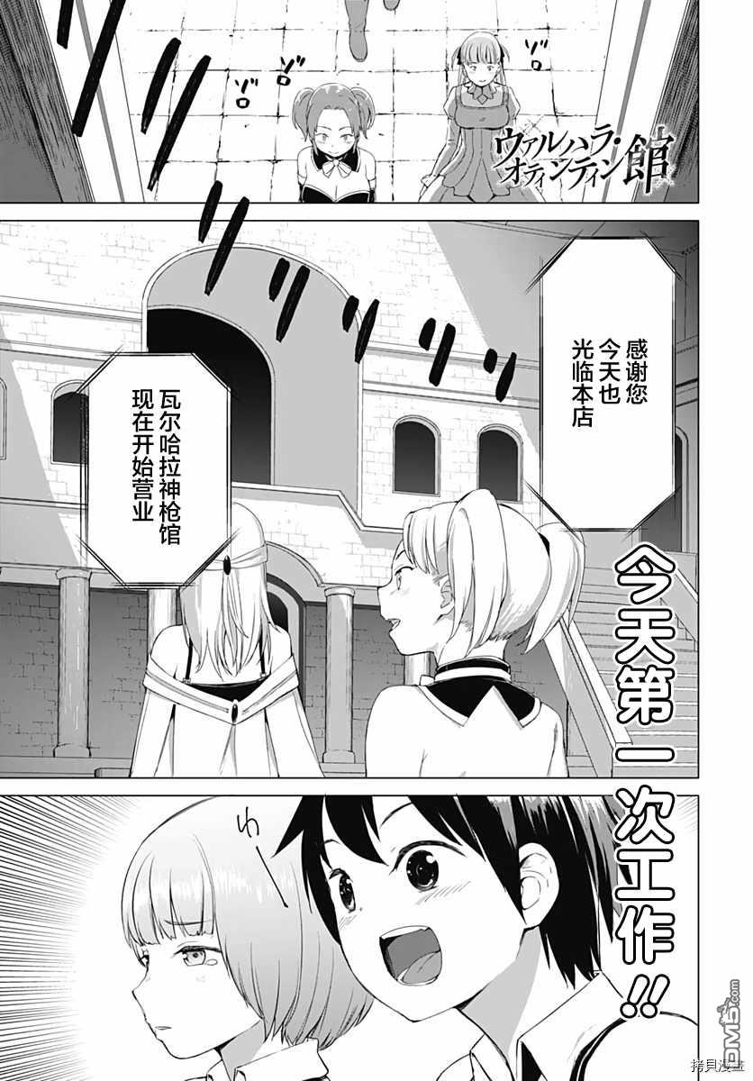 瓦爾哈拉・神槍館 - 第4話 - 1