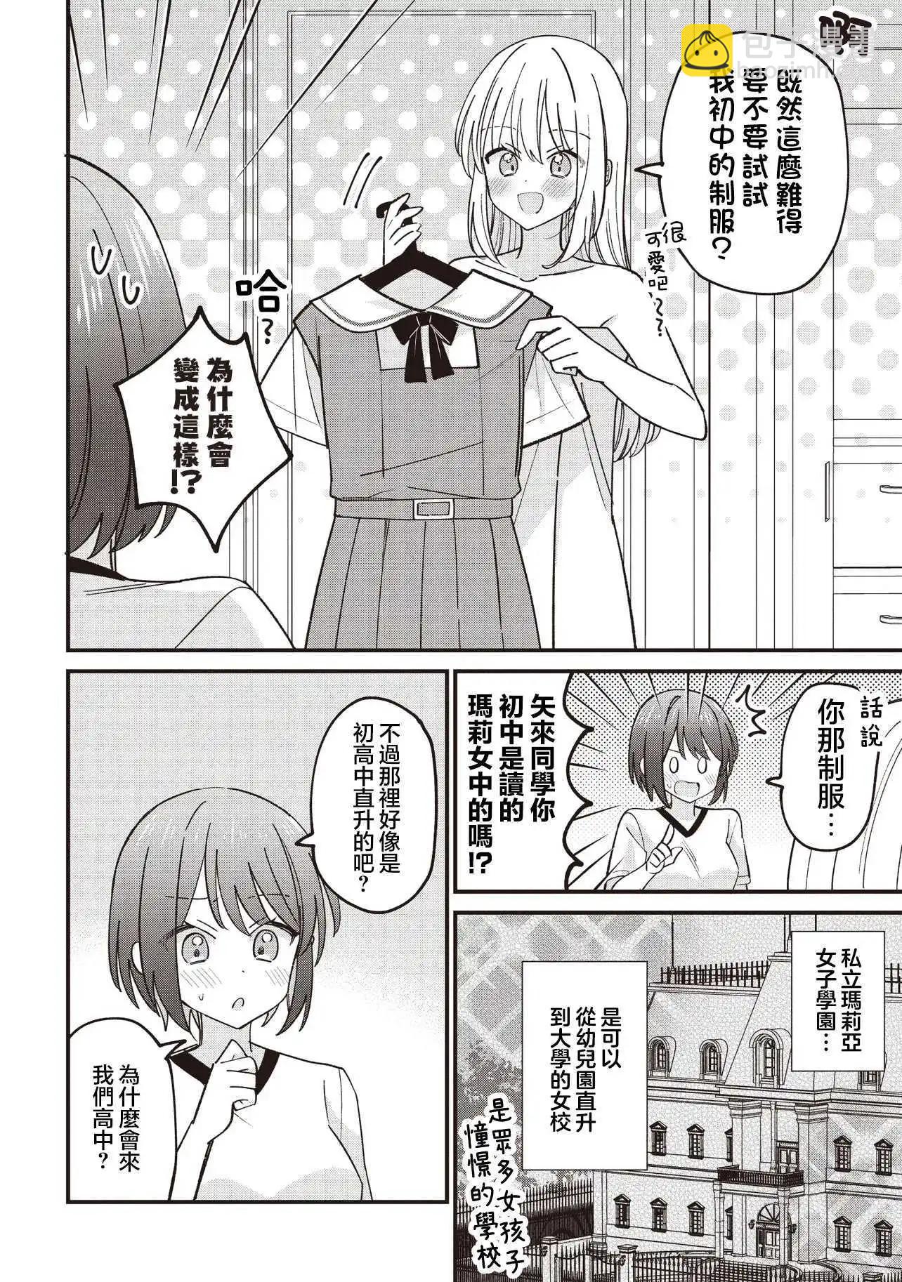 外貌好看的同班同學莫名積極地湊過來的百合故事 - 第4.1話 - 3