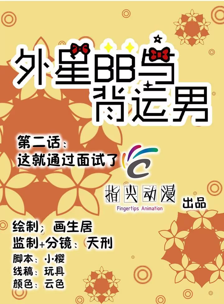 第2话 这就通过面试了？-第2话