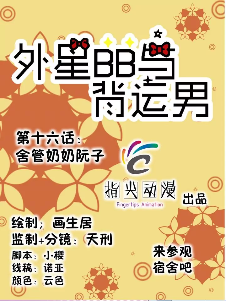 第16话 舍管奶奶阮子-第16话