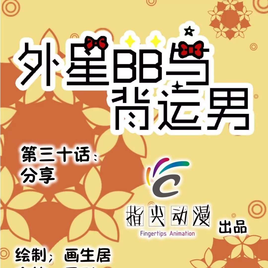 第30话 分享-第30话