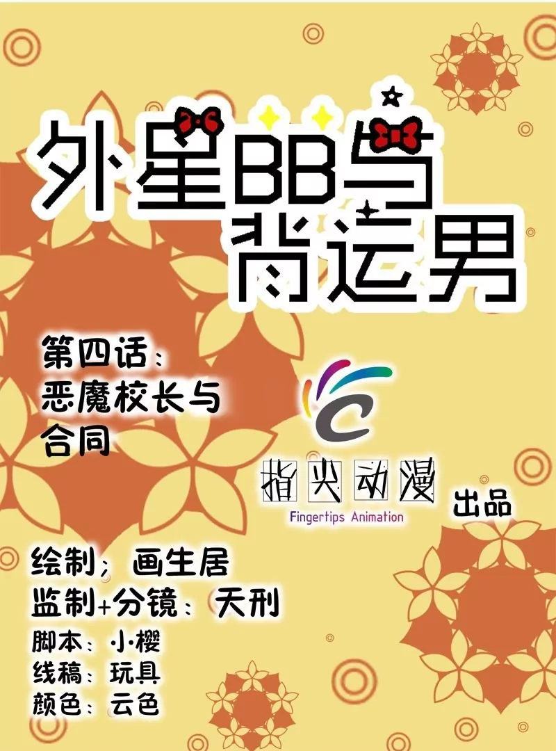 第4话 恶魔校长与合同-第4话