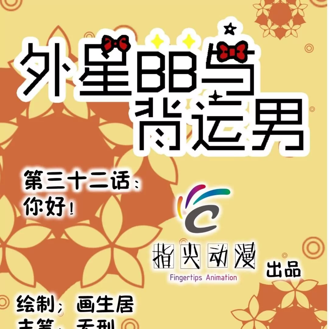 第32话 你好-第32话