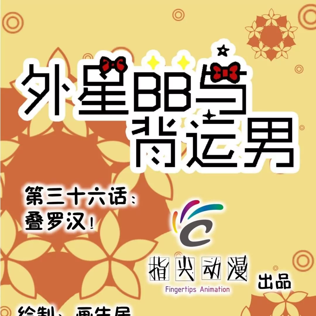 第36话 叠罗汉-第36话