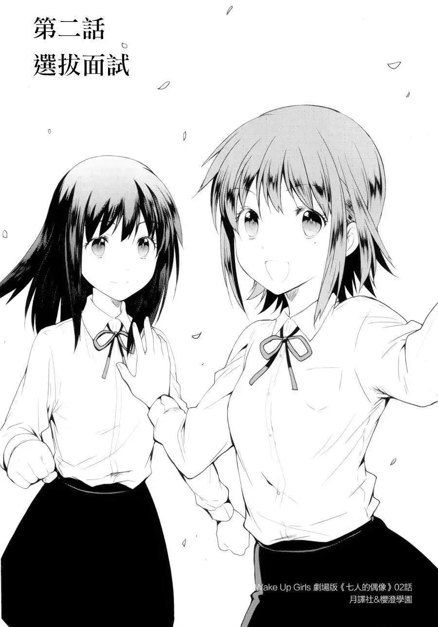 WakeUpGirls：七人的偶像 - 第02回 - 1