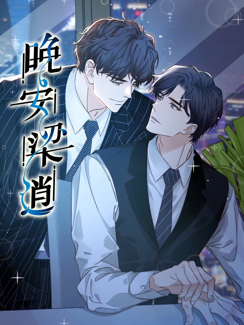 015 前辈，和我说晚安！-第16话