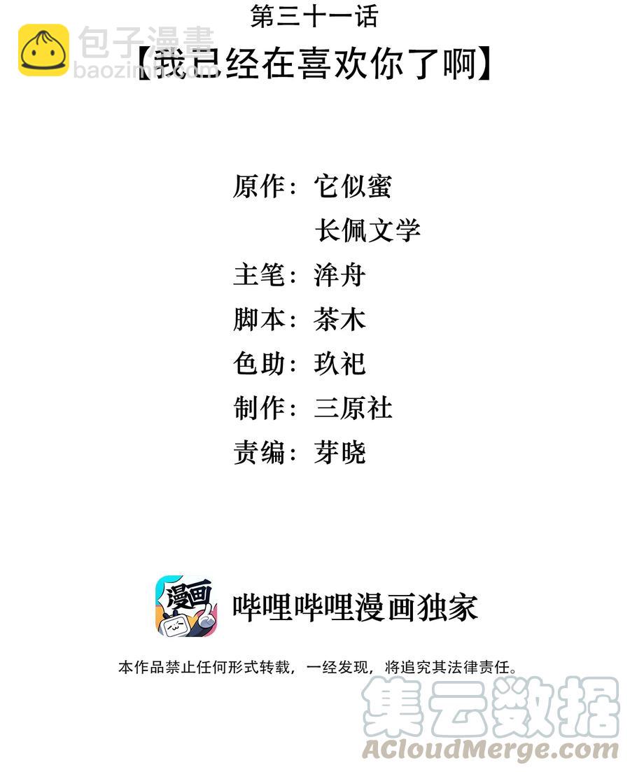 031 我已经在喜欢你了啊-第30话