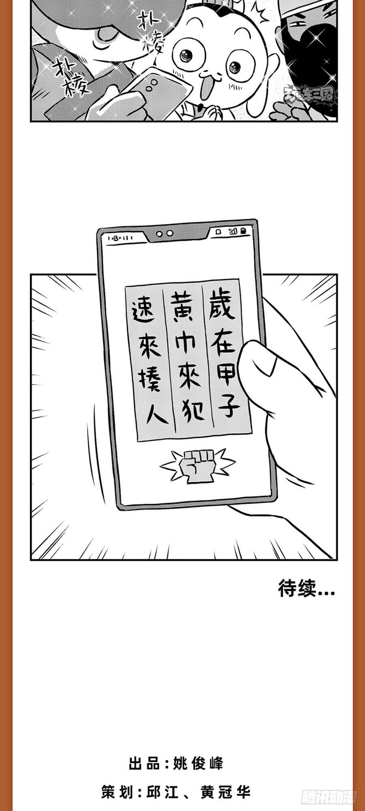 桃园结义（下）-第6话