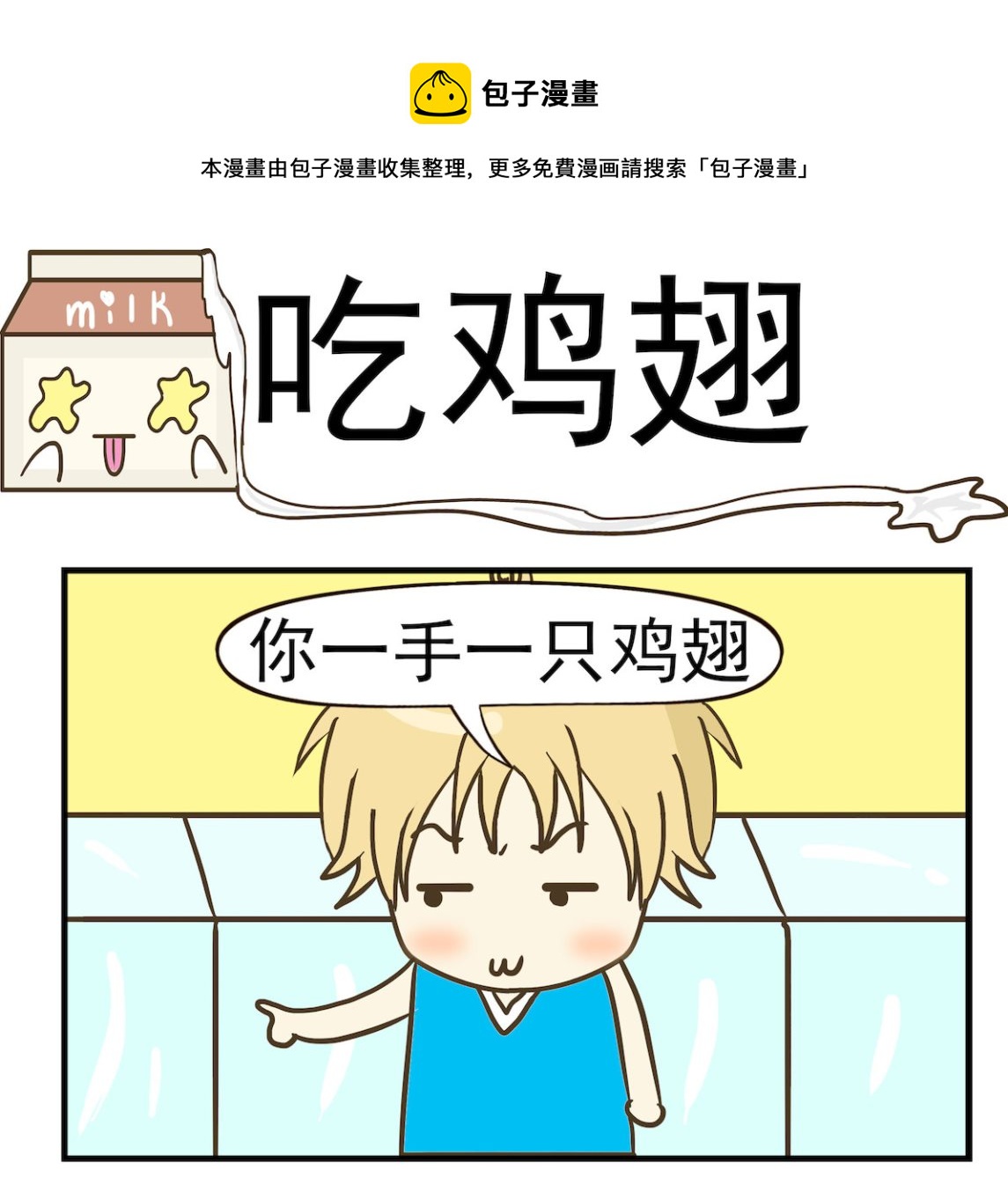 第040话 吃鸡翅-第40话