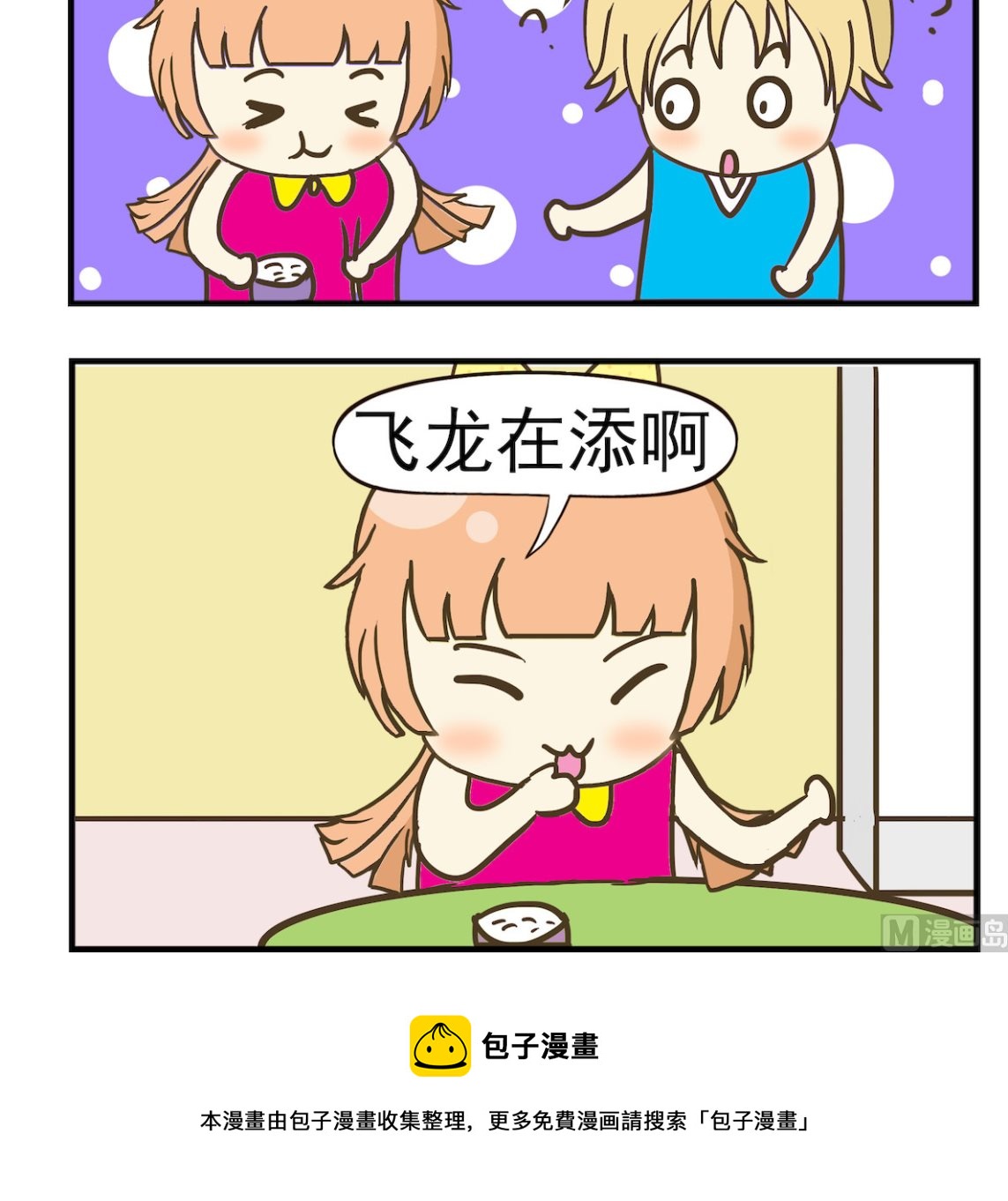 豌豆江湖 - 第054話 飛龍在添 - 1