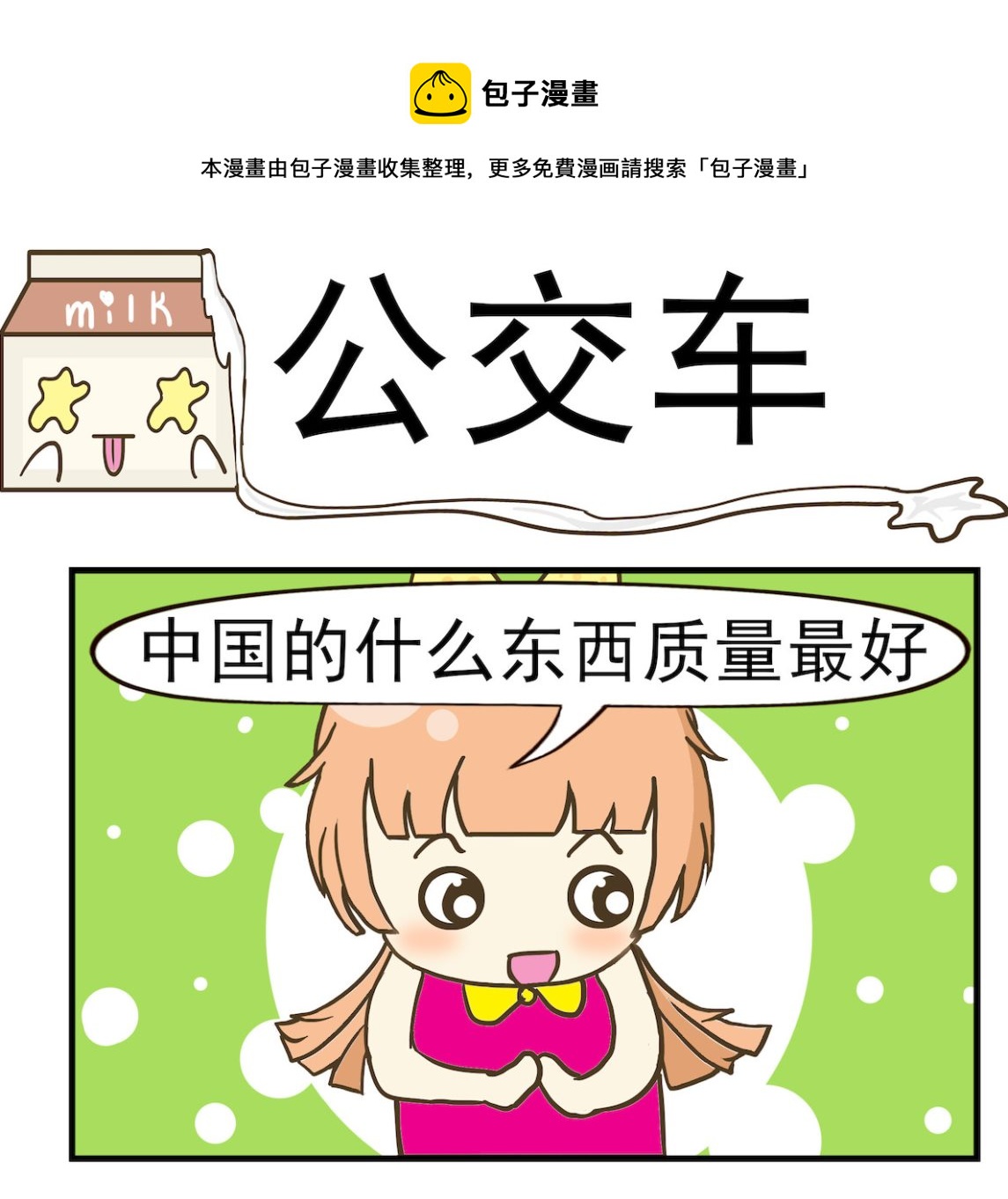 第066话 公交车-第66话