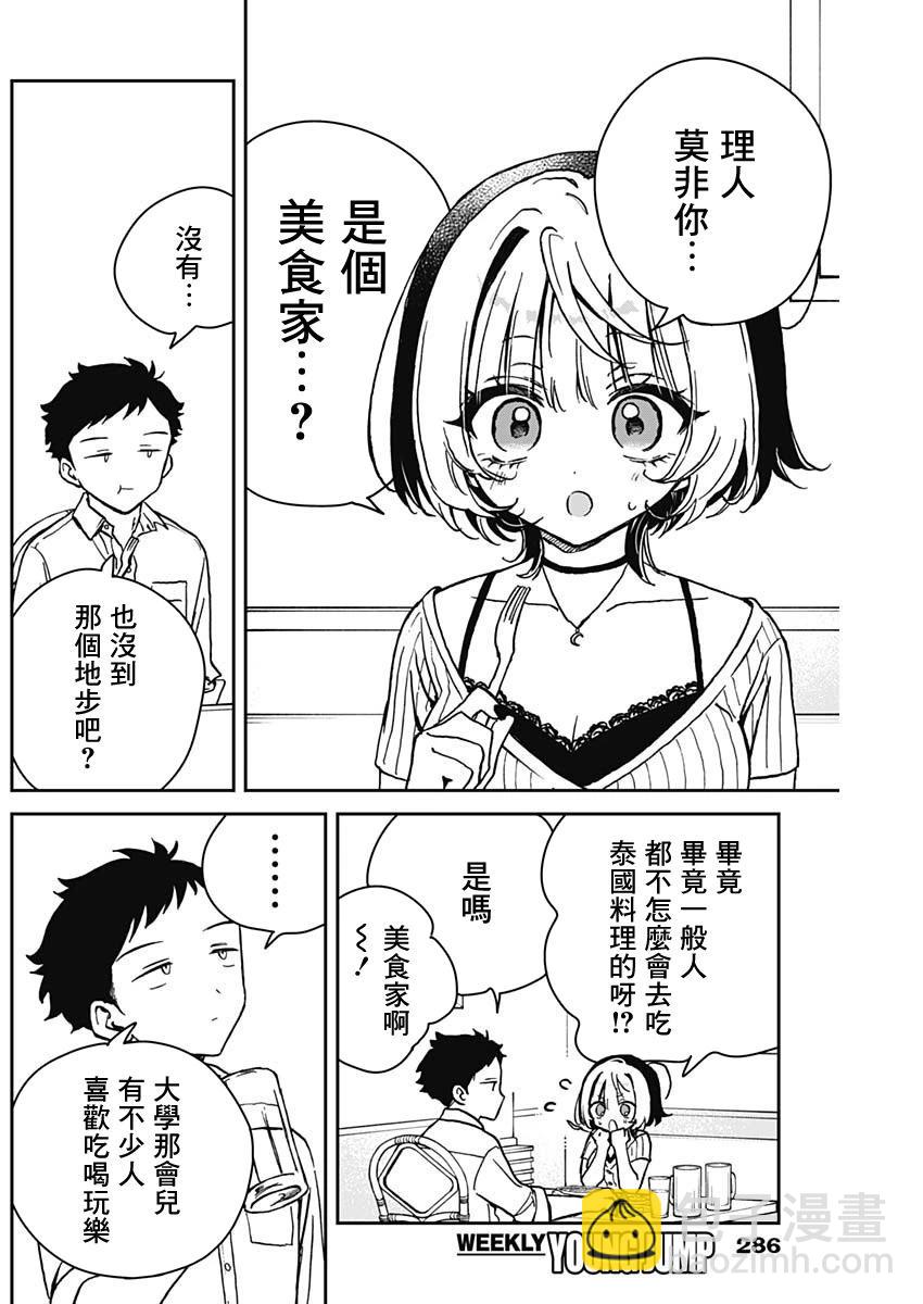 望愛前輩是朋友 - 第20話 - 2