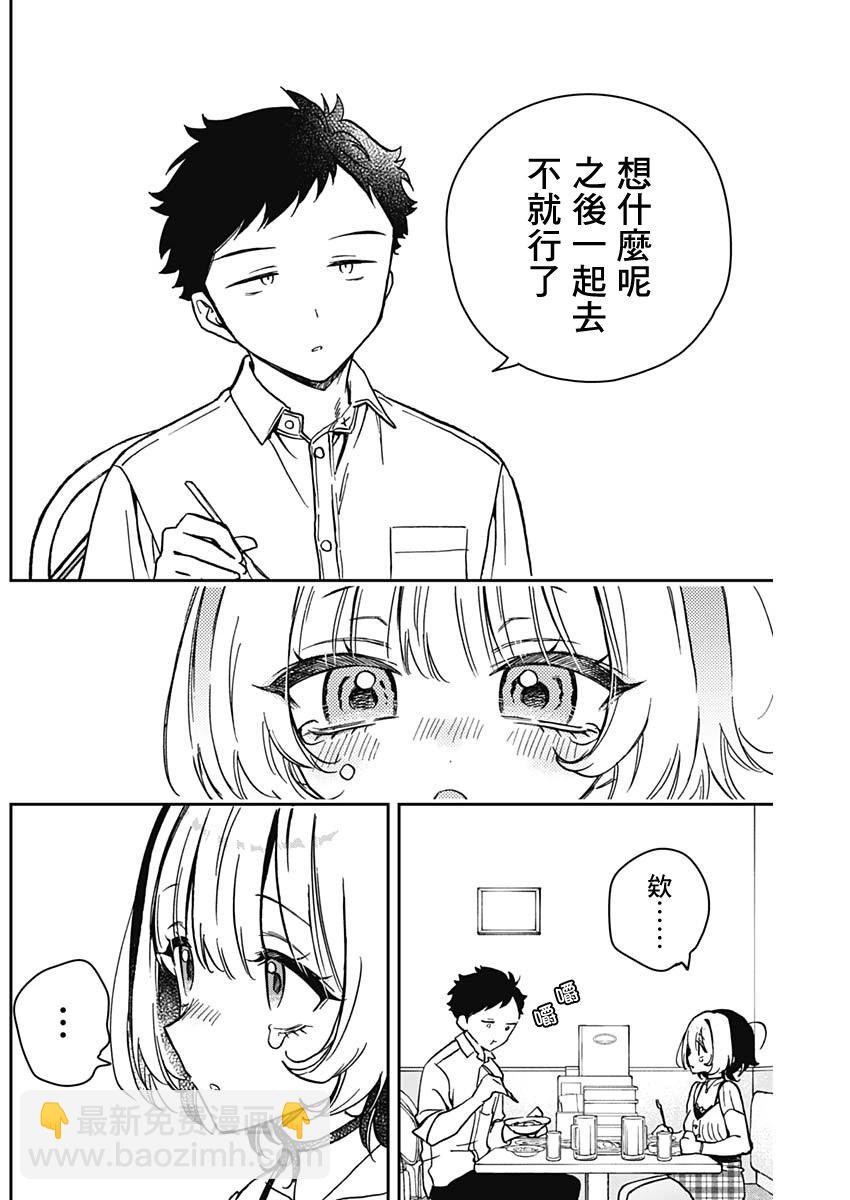 望愛前輩是朋友 - 第20話 - 2