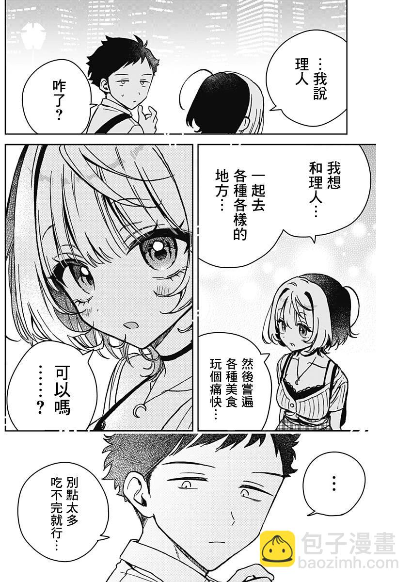 望愛前輩是朋友 - 第20話 - 4